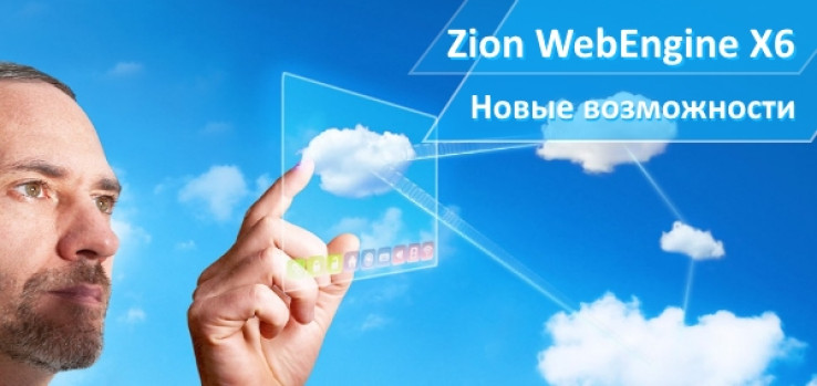 Zion WebEngine X6.10:     -