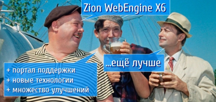 Zion WebEngine X6.05: ... 