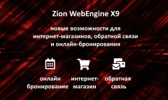 Zion WebEngine X9.07: Онлайн-бронирование, интернет-магазин, обратная связь...