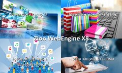 Zion WebEngine X8.08: новые интернет-магазин, галерея, защита от спама, управление пользователями...