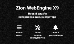 Zion WebEngine X9: новый дизайн интерфейса администратора