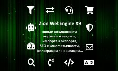 Zion WebEngine X9.09: Много новых возможностей