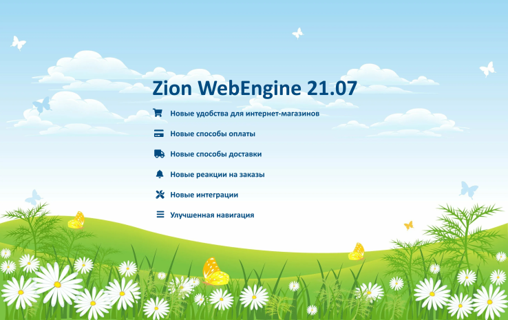 Zion WebEngine 21.07:   