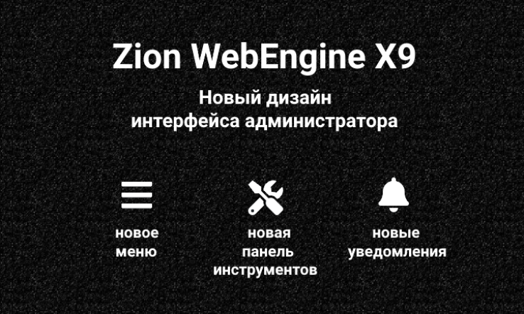 Zion WebEngine X9:    